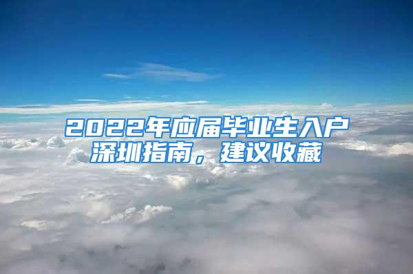 2022年應(yīng)屆畢業(yè)生入戶(hù)深圳指南，建議收藏