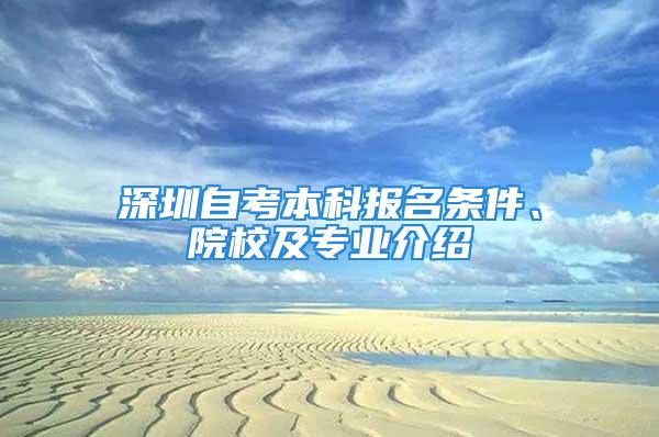 深圳自考本科報名條件、院校及專業(yè)介紹