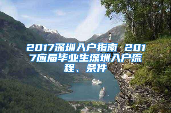 2017深圳入戶指南 2017應(yīng)屆畢業(yè)生深圳入戶流程、條件