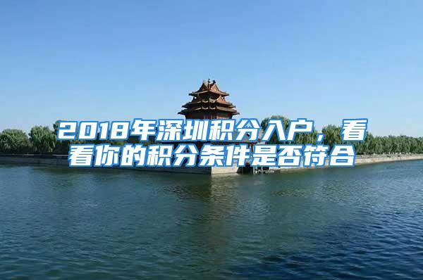 2018年深圳積分入戶，看看你的積分條件是否符合