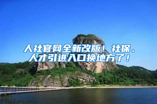 人社官網(wǎng)全新改版！社保、人才引進(jìn)入口換地方了！