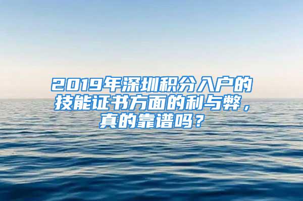 2019年深圳積分入戶的技能證書(shū)方面的利與弊，真的靠譜嗎？