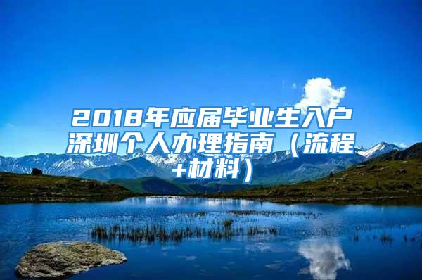 2018年應屆畢業(yè)生入戶深圳個人辦理指南（流程+材料）