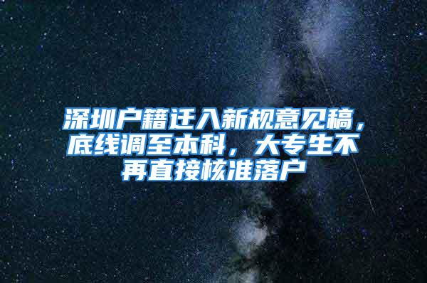 深圳戶籍遷入新規(guī)意見稿，底線調(diào)至本科，大專生不再直接核準(zhǔn)落戶