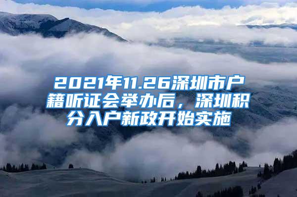 2021年11.26深圳市戶籍聽證會(huì)舉辦后，深圳積分入戶新政開始實(shí)施