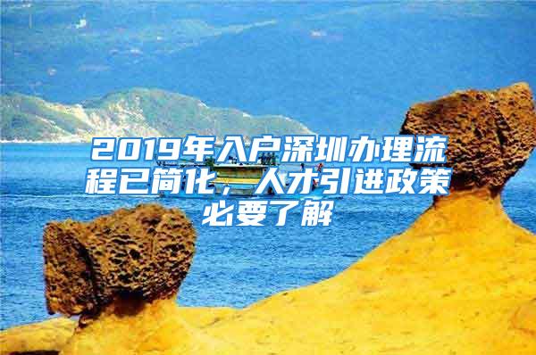 2019年入戶深圳辦理流程已簡化，人才引進政策必要了解