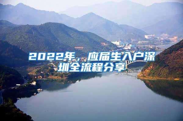 2022年，應屆生入戶深圳全流程分享