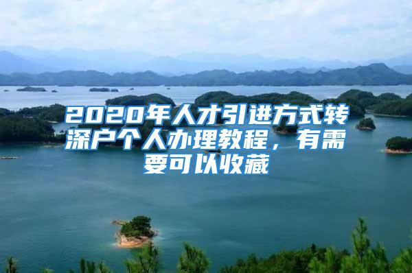 2020年人才引進(jìn)方式轉(zhuǎn)深戶個人辦理教程，有需要可以收藏