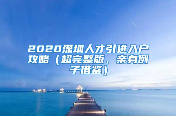 2020深圳人才引進入戶攻略（超完整版，親身例子借鑒）