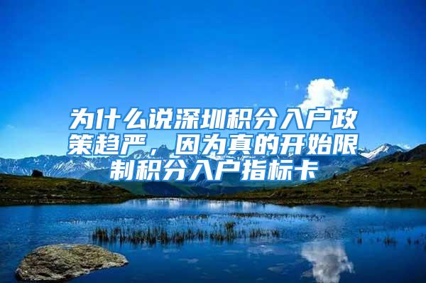 為什么說深圳積分入戶政策趨嚴(yán)，因?yàn)檎娴拈_始限制積分入戶指標(biāo)卡