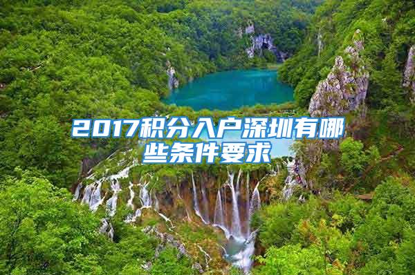 2017積分入戶深圳有哪些條件要求