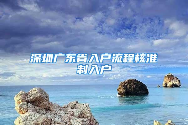 深圳廣東省入戶流程核準制入戶