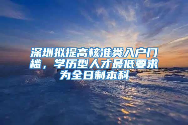 深圳擬提高核準類入戶門檻，學歷型人才最低要求為全日制本科