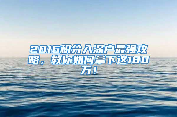 2016積分入深戶最強攻略，教你如何拿下這180萬！