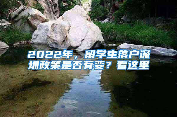 2022年，留學(xué)生落戶深圳政策是否有變？看這里