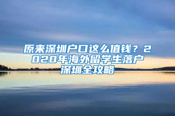 原來(lái)深圳戶口這么值錢？2020年海外留學(xué)生落戶深圳全攻略