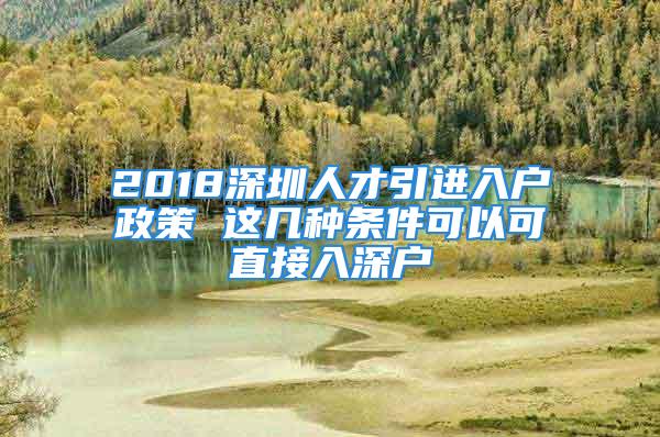 2018深圳人才引進入戶政策 這幾種條件可以可直接入深戶