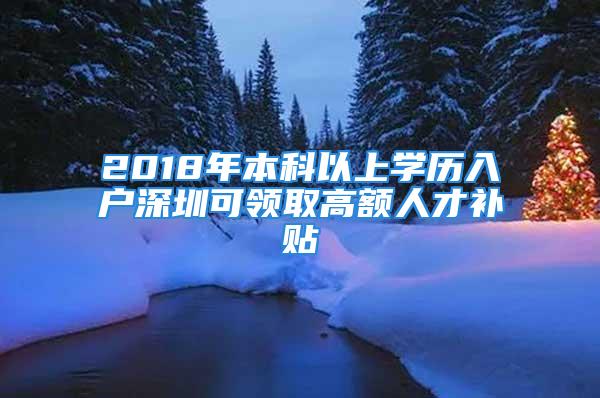 2018年本科以上學(xué)歷入戶深圳可領(lǐng)取高額人才補(bǔ)貼