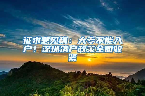 征求意見稿：大專不能入戶！深圳落戶政策全面收緊