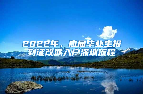 2022年，應(yīng)屆畢業(yè)生報(bào)到證改派入戶深圳流程