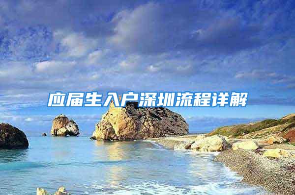 應(yīng)屆生入戶深圳流程詳解