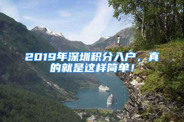 2019年深圳積分入戶，真的就是這樣簡單！