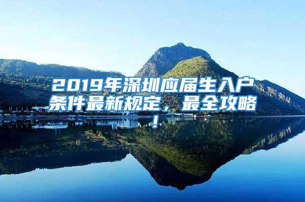 2019年深圳應(yīng)屆生入戶條件最新規(guī)定，最全攻略！