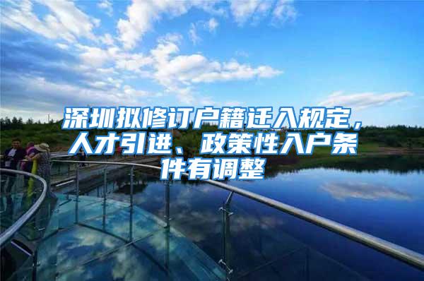 深圳擬修訂戶籍遷入規(guī)定，人才引進(jìn)、政策性入戶條件有調(diào)整