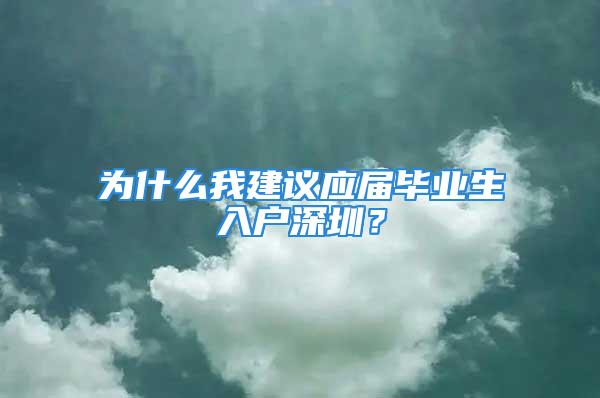 為什么我建議應屆畢業(yè)生入戶深圳？