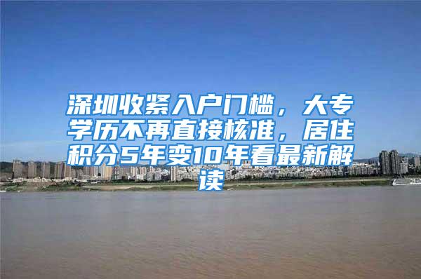 深圳收緊入戶門檻，大專學(xué)歷不再直接核準，居住積分5年變10年看最新解讀