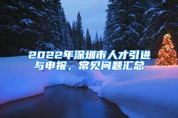 2022年深圳市人才引進與申報，常見問題匯總