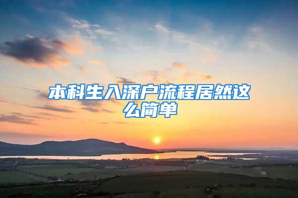 本科生入深戶流程居然這么簡(jiǎn)單