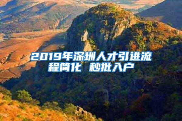 2019年深圳人才引進流程簡化 秒批入戶