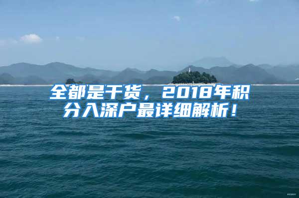 全都是干貨，2018年積分入深戶最詳細解析！