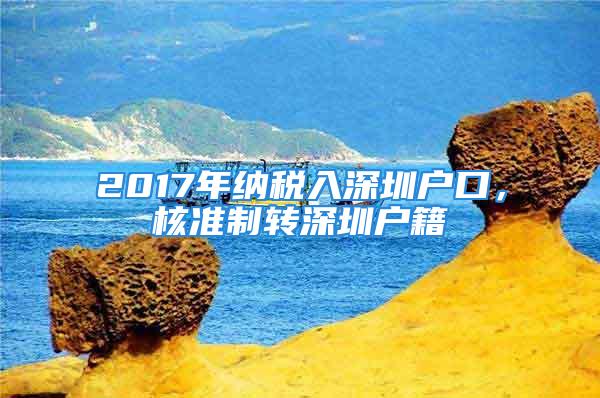 2017年納稅入深圳戶口，核準制轉(zhuǎn)深圳戶籍