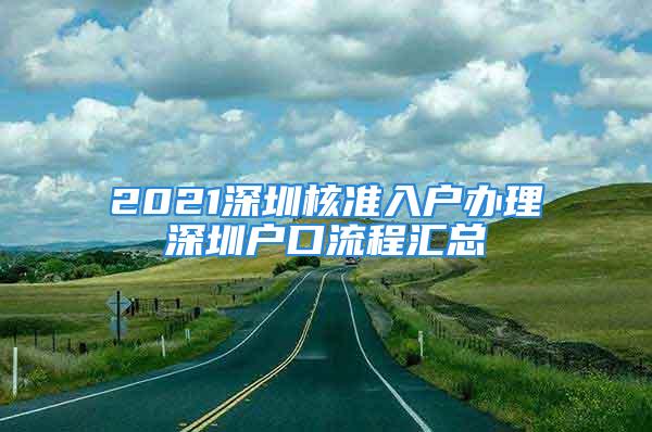 2021深圳核準(zhǔn)入戶辦理深圳戶口流程匯總