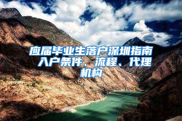 應(yīng)屆畢業(yè)生落戶深圳指南 入戶條件、流程、代理機(jī)構(gòu)