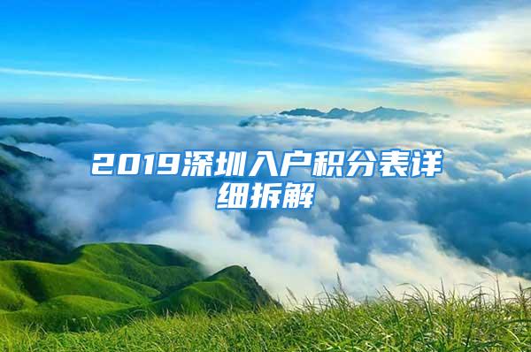 2019深圳入戶積分表詳細(xì)拆解