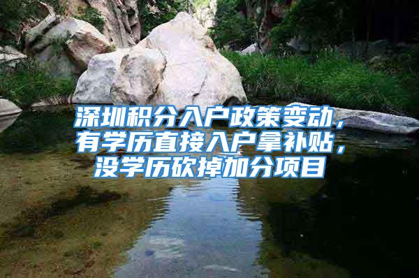 深圳積分入戶政策變動(dòng)，有學(xué)歷直接入戶拿補(bǔ)貼，沒學(xué)歷砍掉加分項(xiàng)目