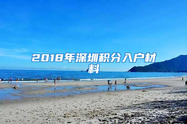 2018年深圳積分入戶材料