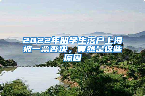 2022年留學(xué)生落戶上海被一票否決，竟然是這些原因