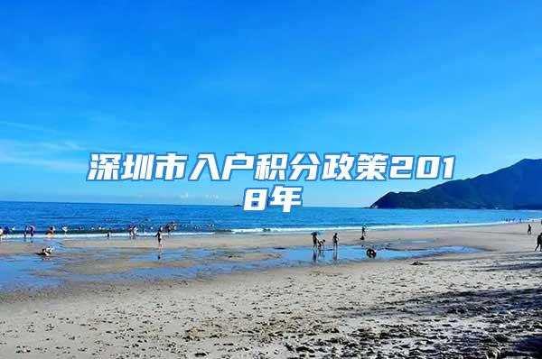 深圳市入戶積分政策2018年