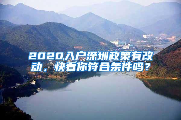 2020入戶深圳政策有改動，快看你符合條件嗎？