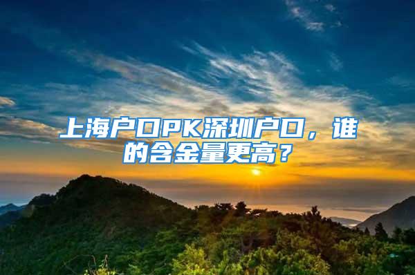 上海戶口PK深圳戶口，誰的含金量更高？