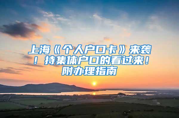 上?！秱€人戶口卡》來襲！持集體戶口的看過來！附辦理指南