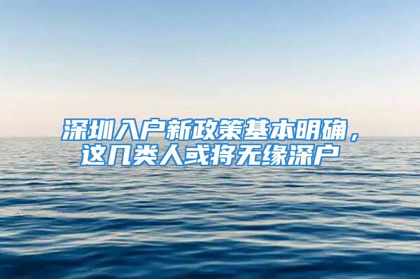 深圳入戶新政策基本明確，這幾類人或?qū)o緣深戶