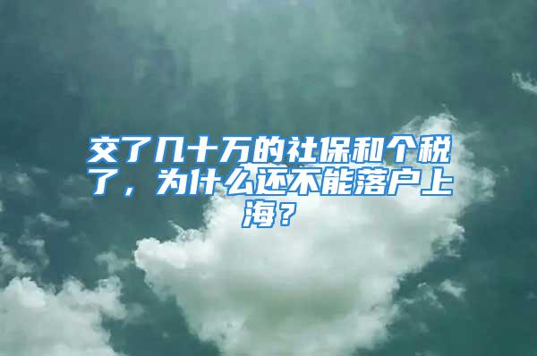 交了幾十萬的社保和個(gè)稅了，為什么還不能落戶上海？