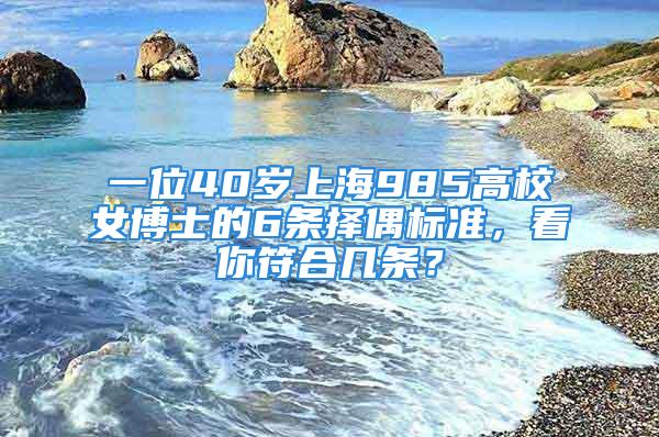 一位40歲上海985高校女博士的6條擇偶標準，看你符合幾條？