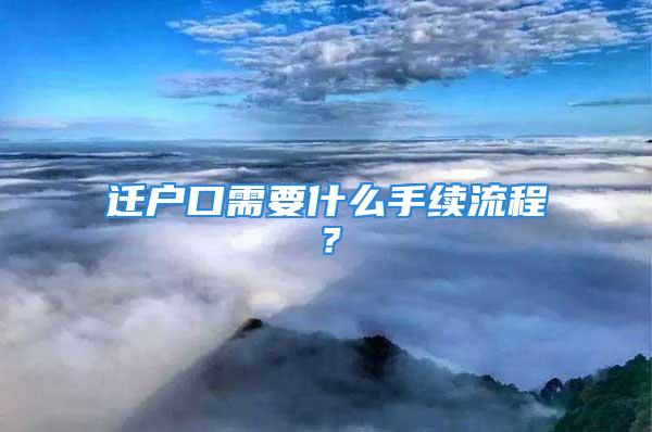 遷戶口需要什么手續(xù)流程？