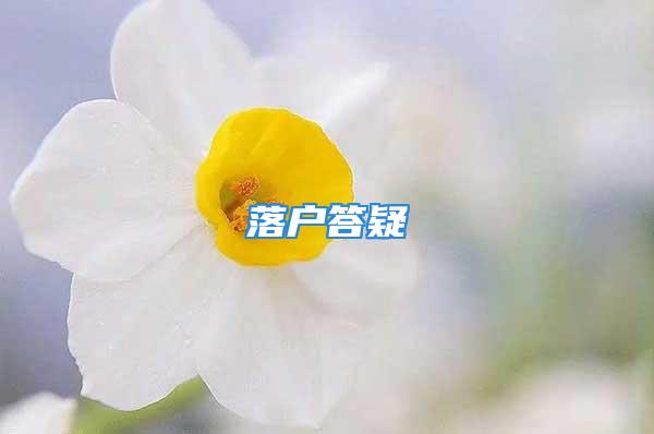 落戶(hù)答疑